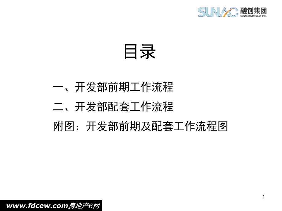 融创地产开发部前期及配套工作流程的思考67页_第2页