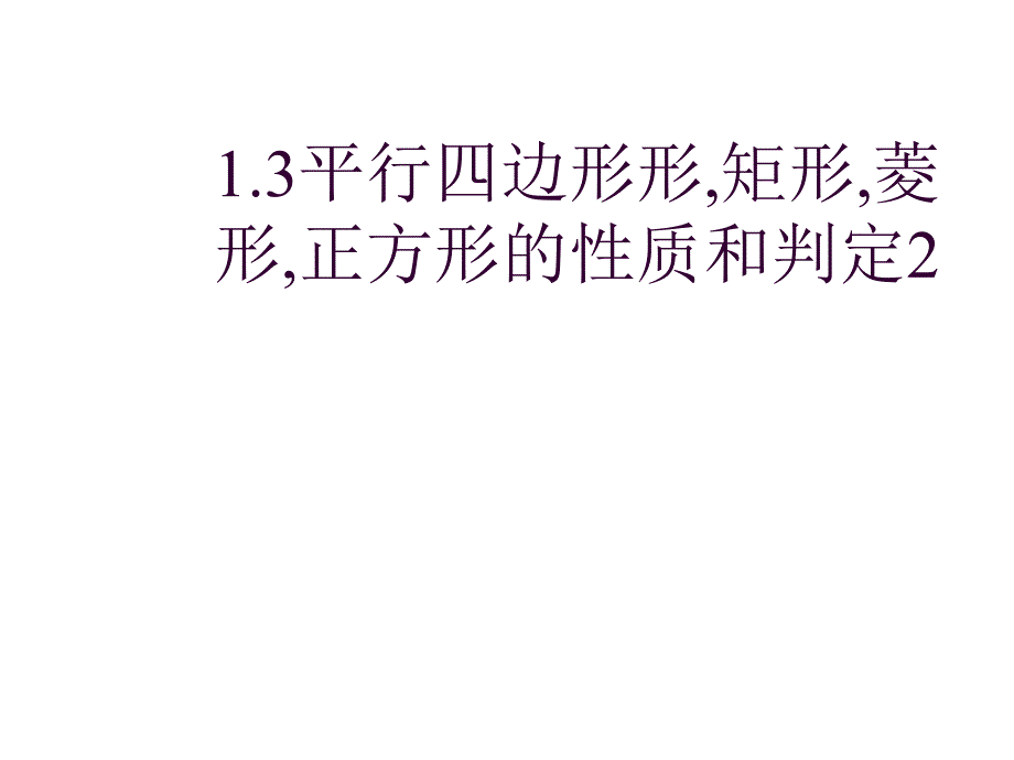 八年级数学各图形的性质和判定2_第1页