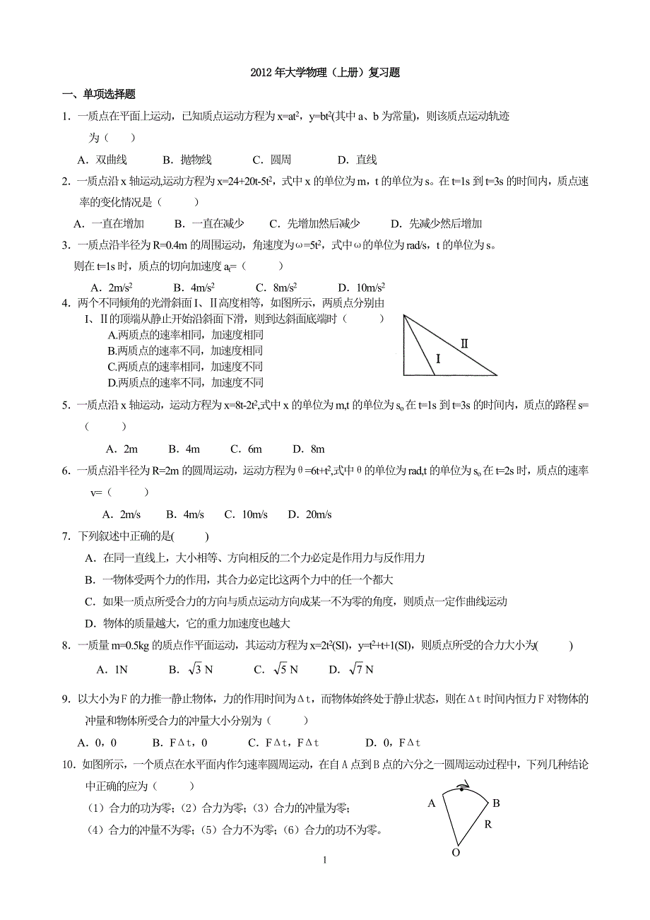 大学物理(上)复习题_第1页