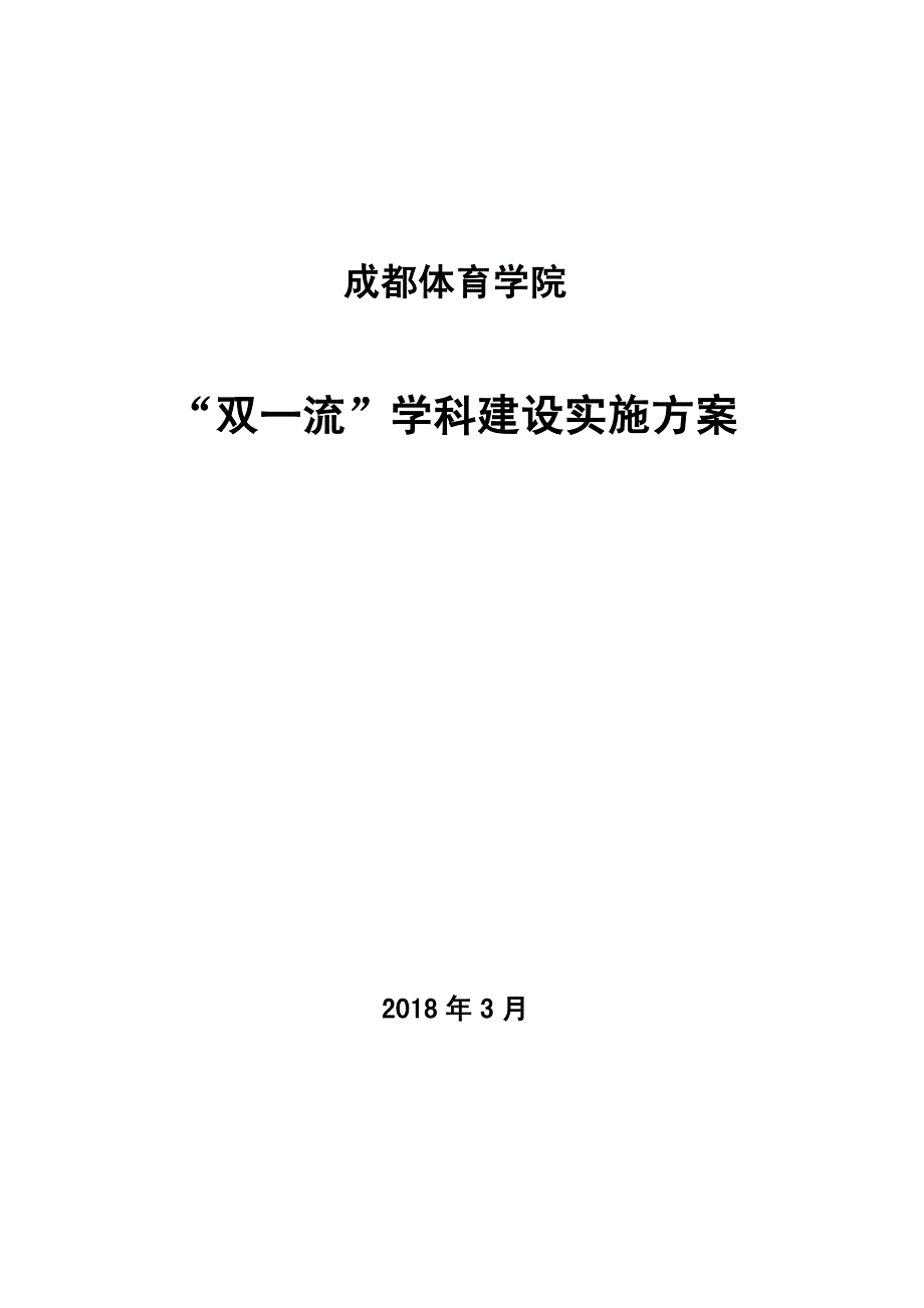 双一流学科建设实施方案_第1页