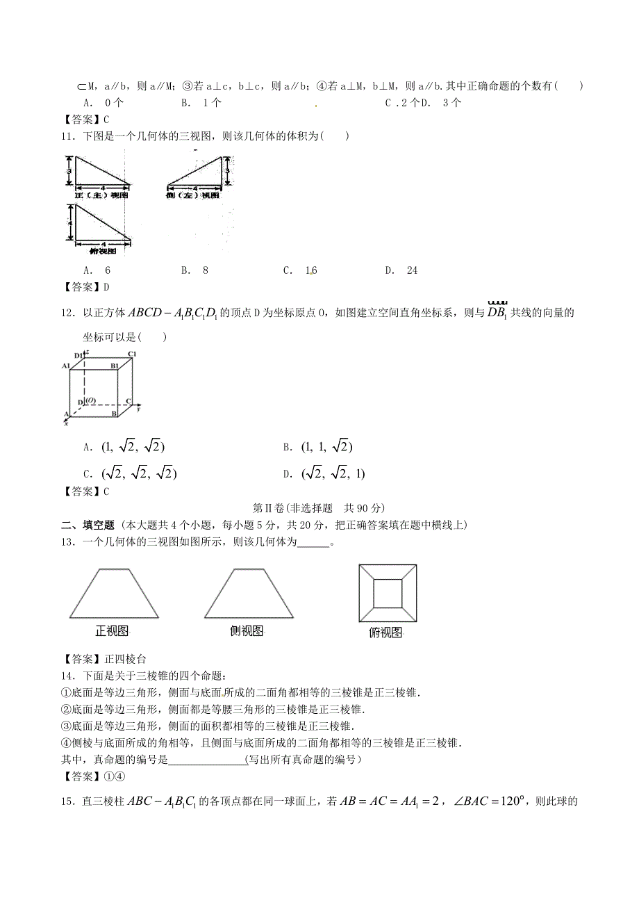 北京体育大学附中版《创新设计》高考数学一轮复习单元突破：空间几何体_第3页