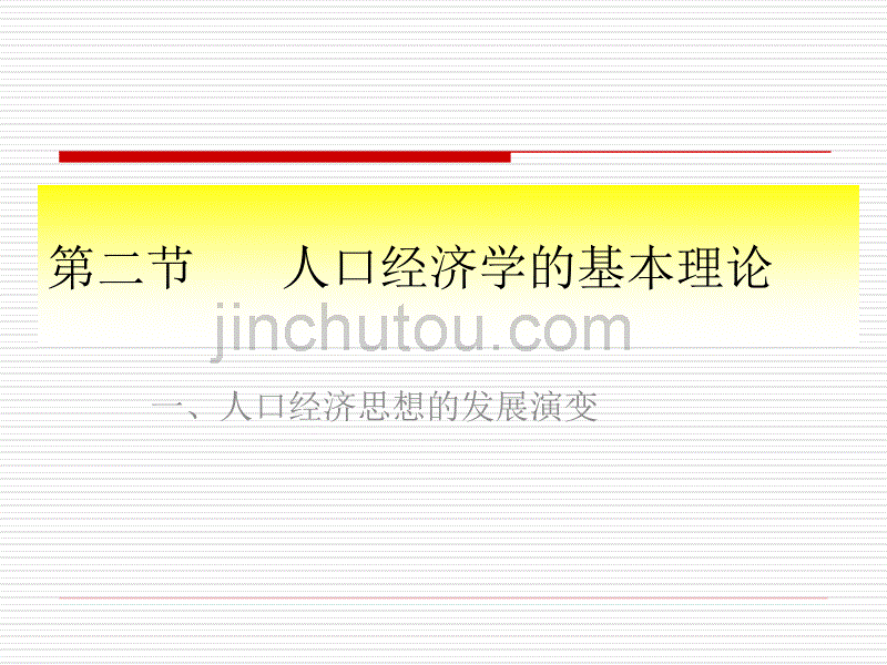 人口经济学——第二节人口经济学的基本理论_第1页