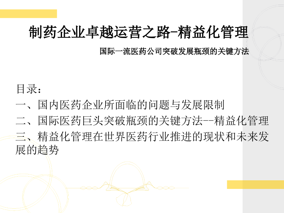 精益化管理北京《医药企业改善之路—精益化管理》研讨会138页_第2页