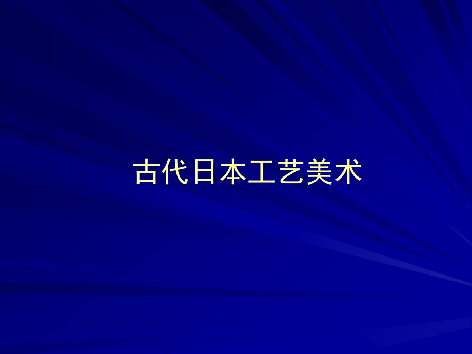 古代日本工艺美术概述_第1页