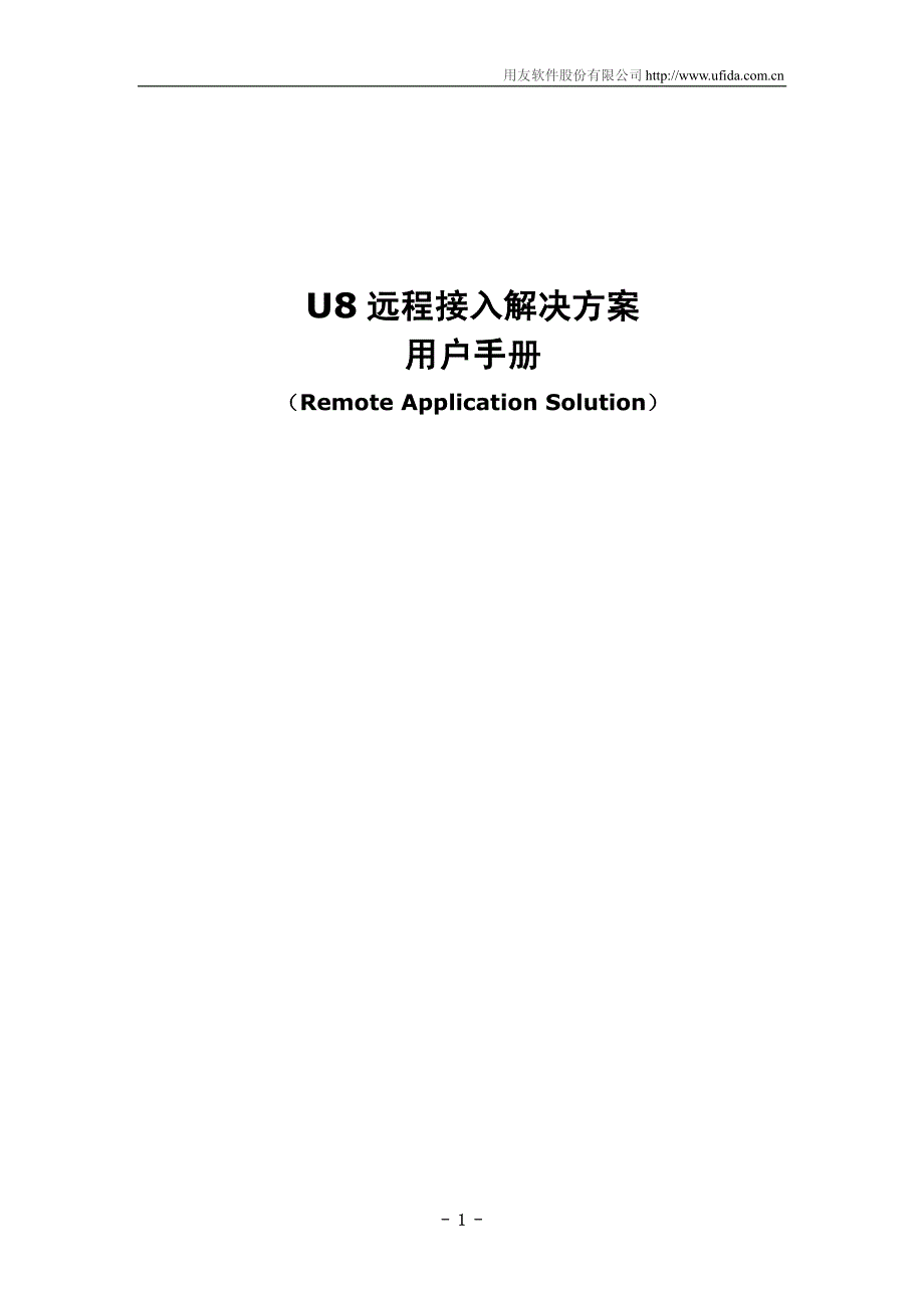 用友U8远程接入解决方案用户手册_第1页