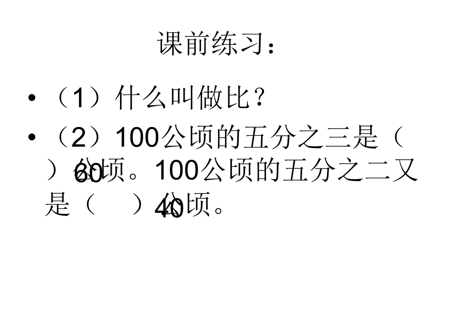 3.人教新课标数学六年级上册第三单元分数除法《比的应用》_第1页