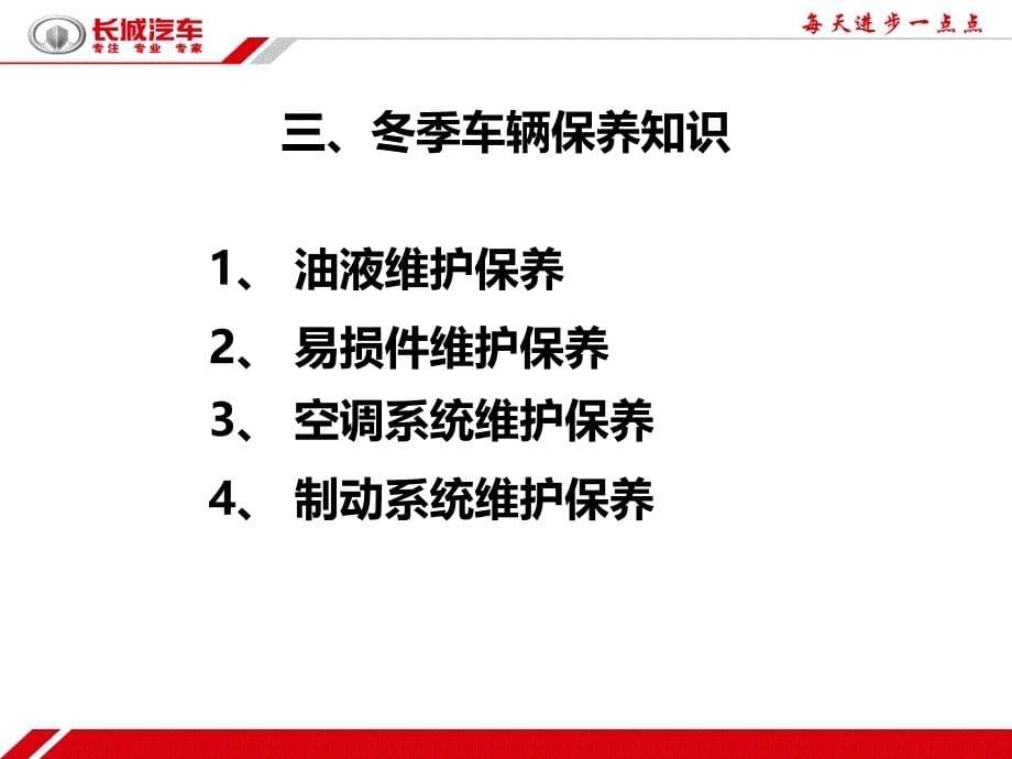 冬季爱车保养知识讲堂——专营店客户培训材料_第5页