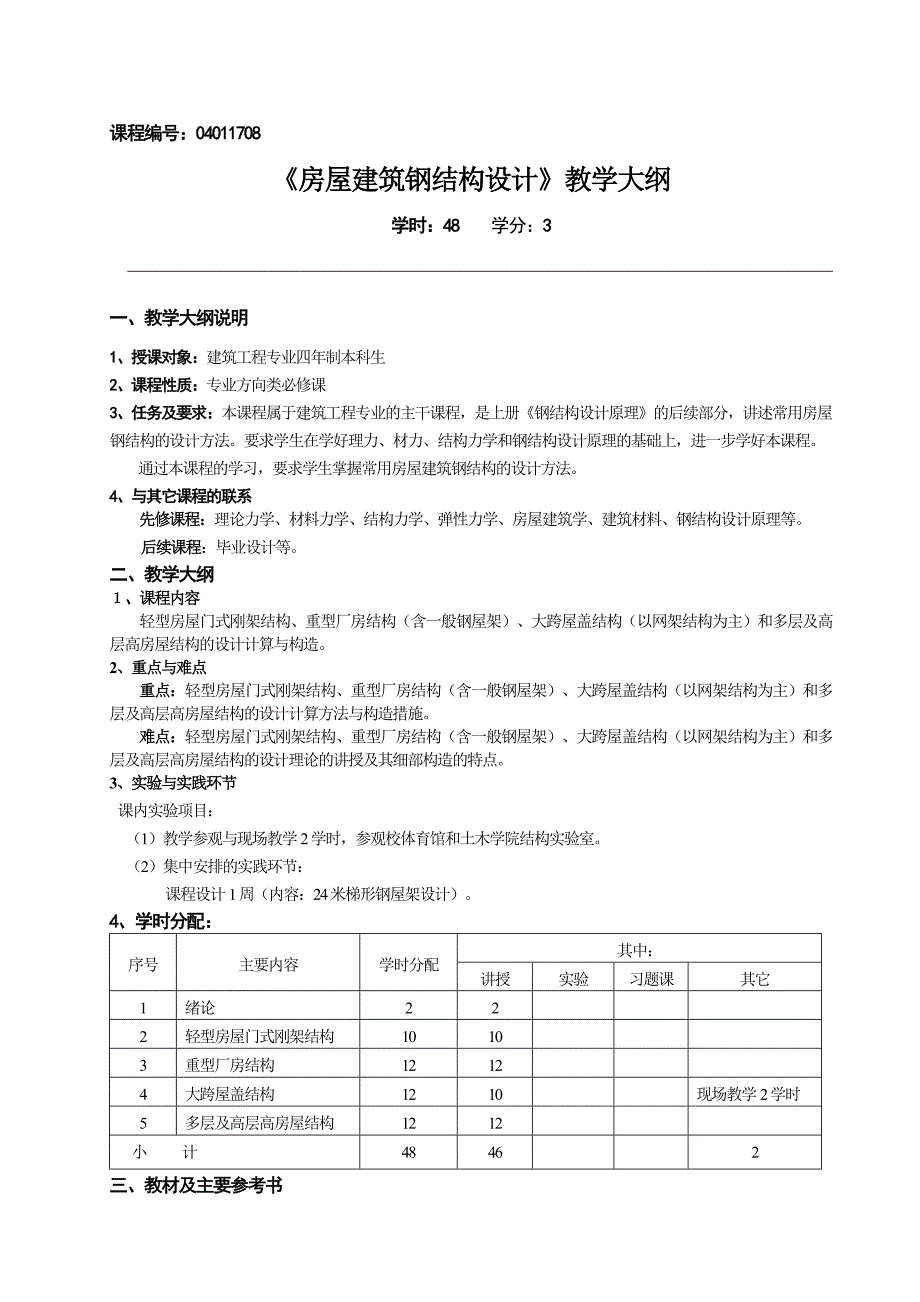 《房屋建筑钢结构设计》教学大纲_第1页