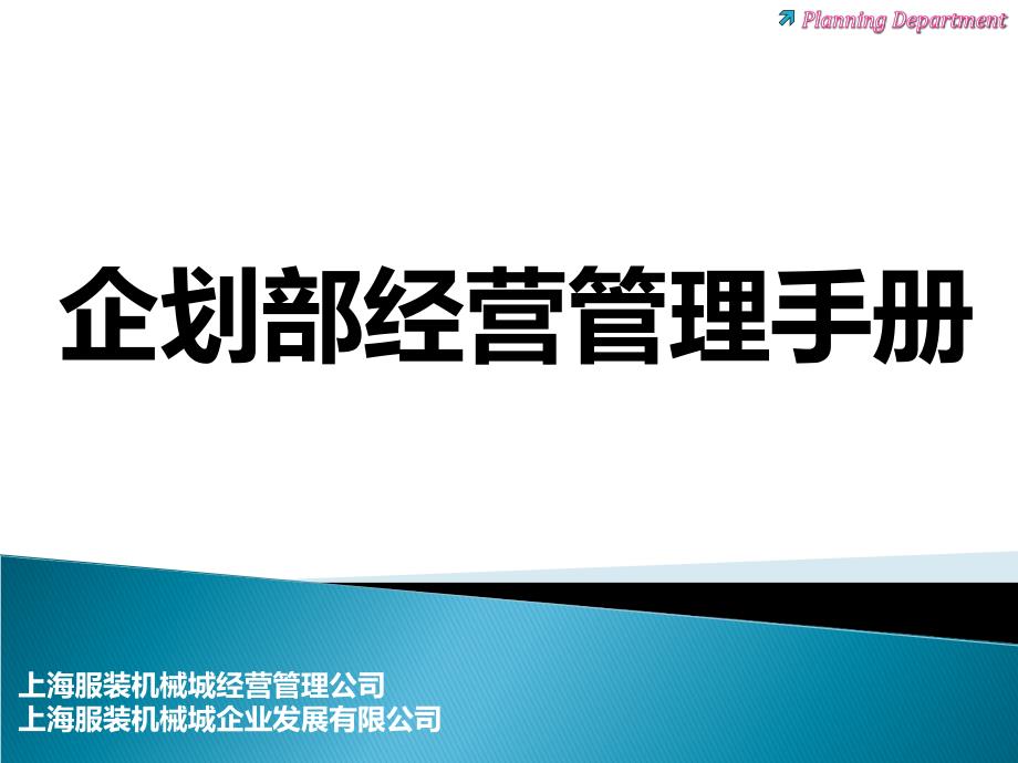 企划部经营管理手册上海服装经营管理有限公司_第1页