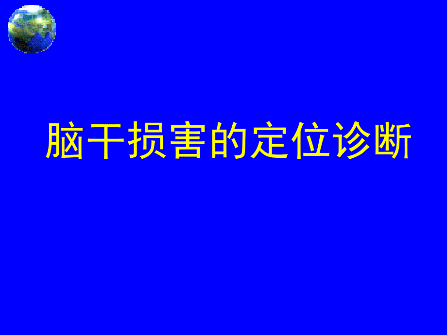 脑干损害的定位诊断（精编）_第1页