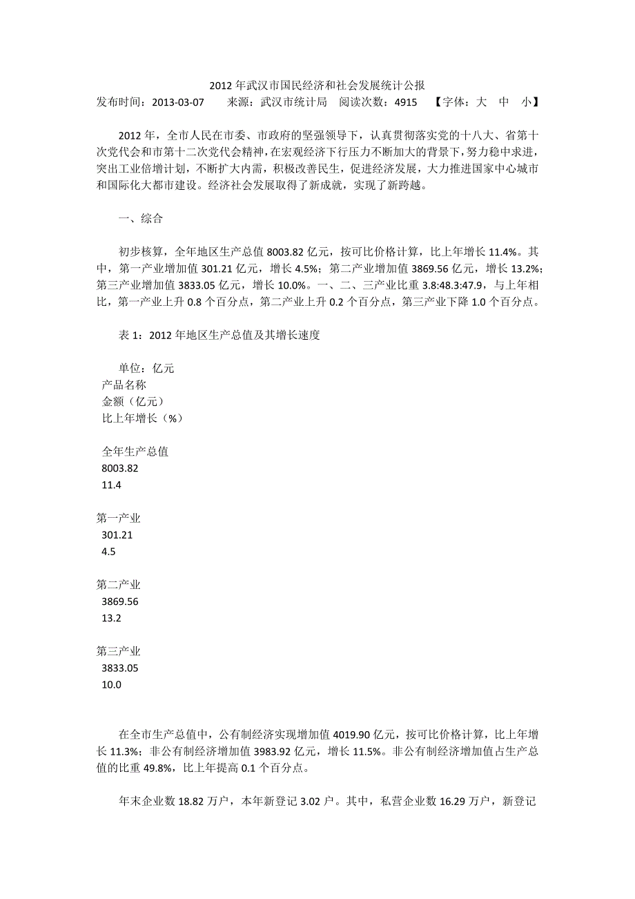 武汉市国民经济和社会发展统计公报_第1页