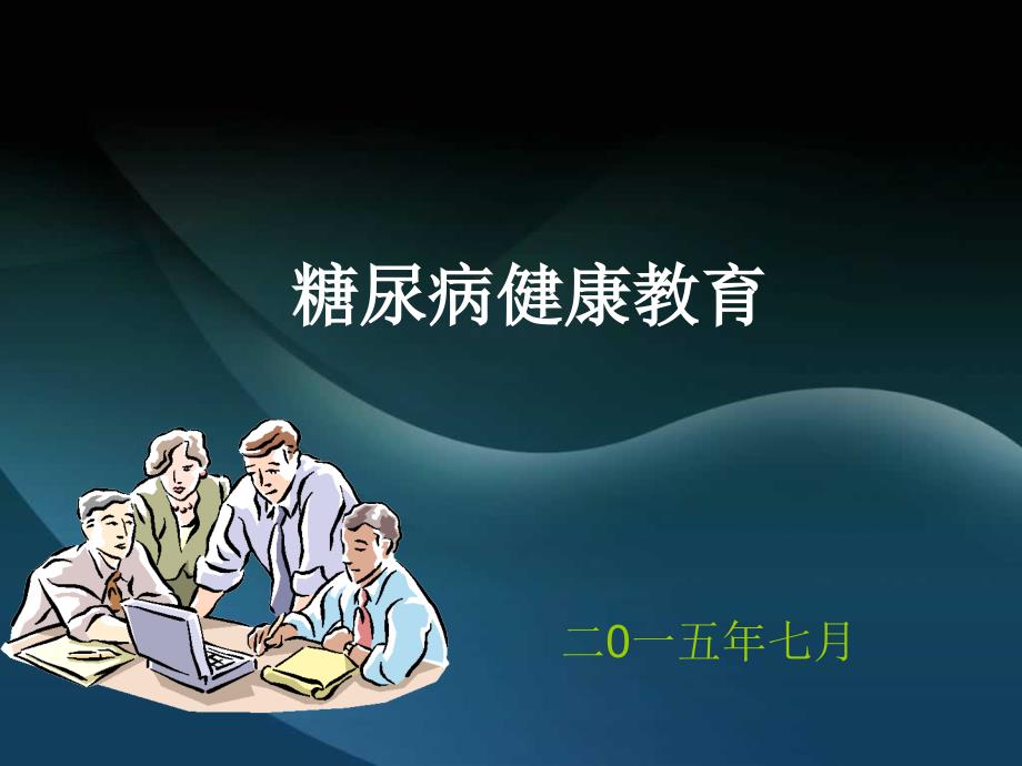 糖尿病健康教育知识讲座2015年7月_第1页