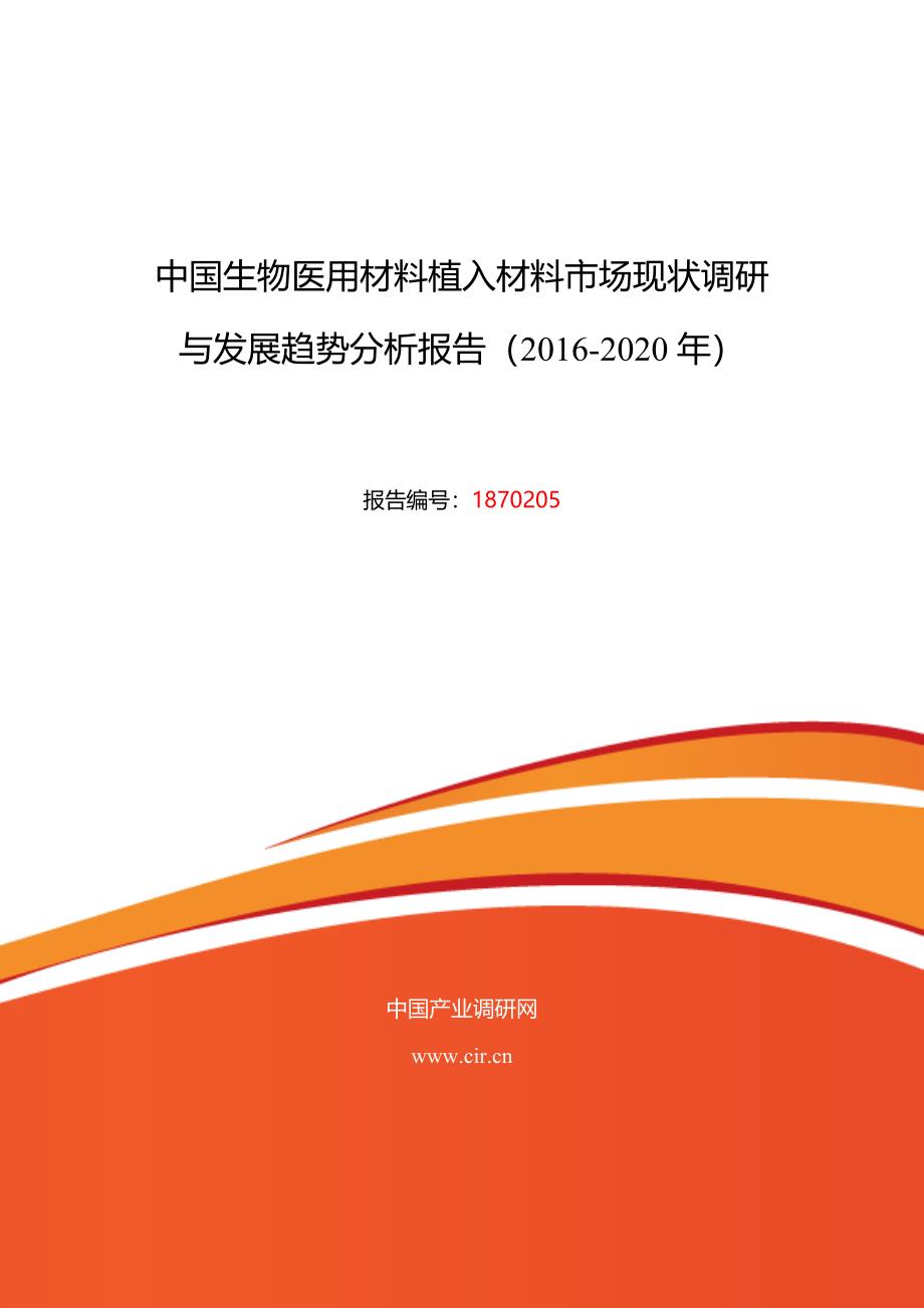 生物医用材料植入材料行业现状及发展趋势分析_第1页