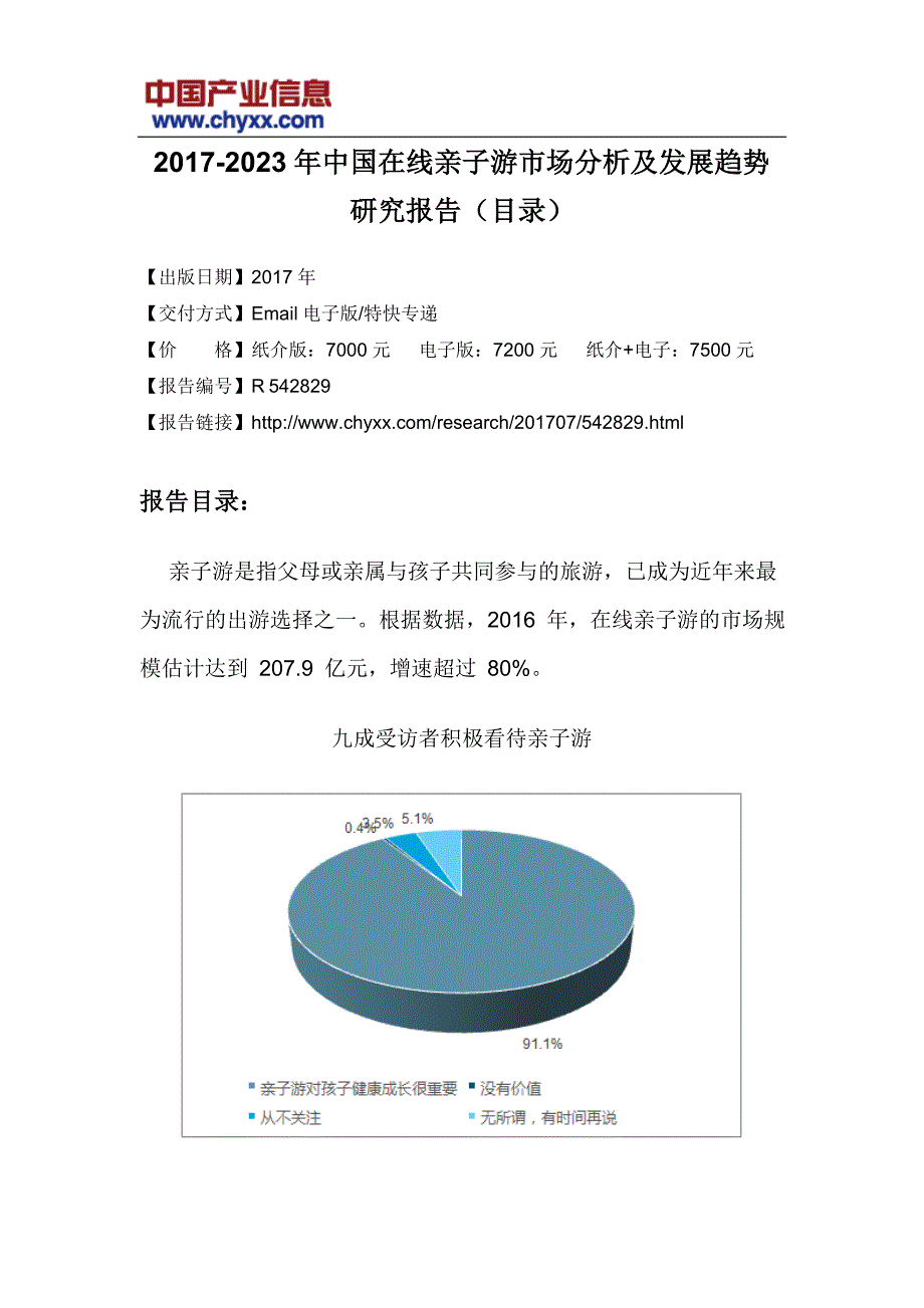 2017-2023年中国在线亲子游市场分析报告_第3页