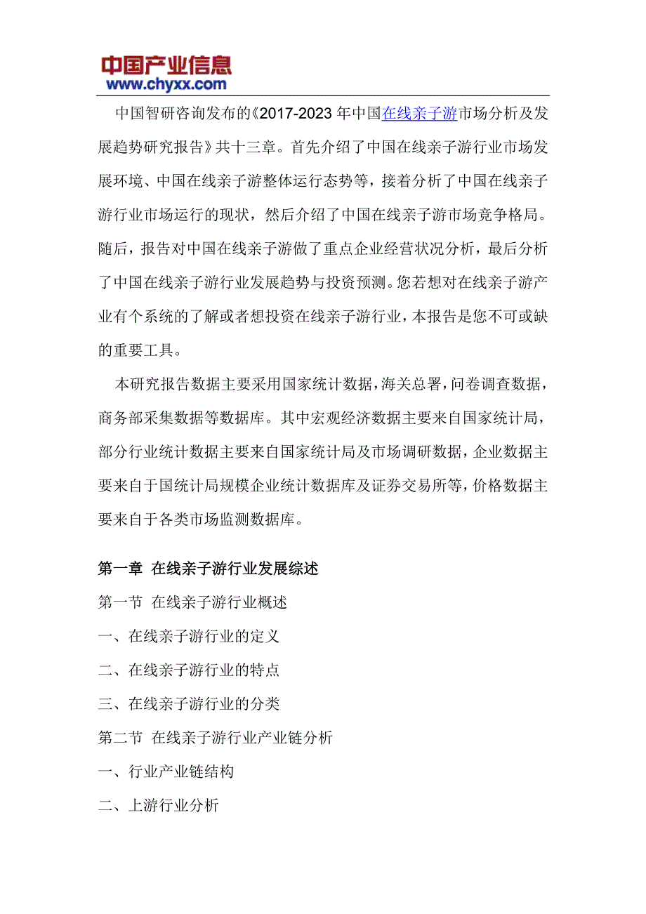 2017-2023年中国在线亲子游市场分析报告_第4页