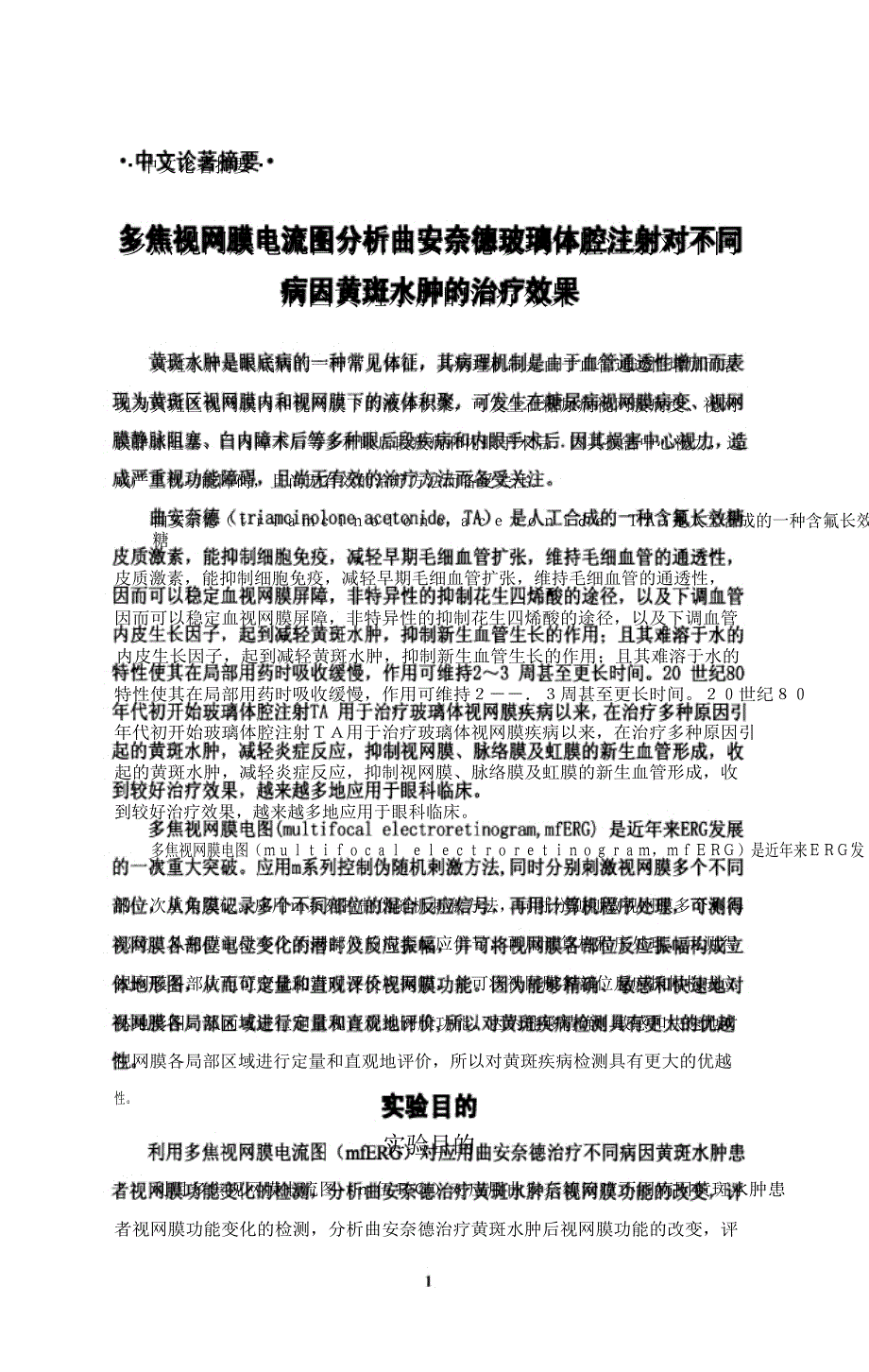 多焦视网膜电流图的分析曲安奈德玻璃体腔注射对不同病因黄斑水肿治疗效果推荐_第1页