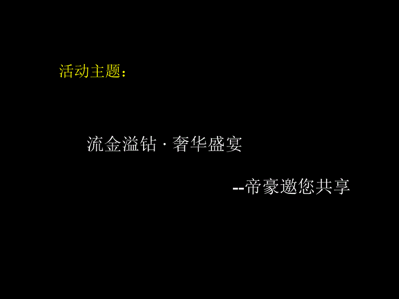 内蒙古帝豪珠宝开业庆典策划案（活动内容及流程表）_第4页