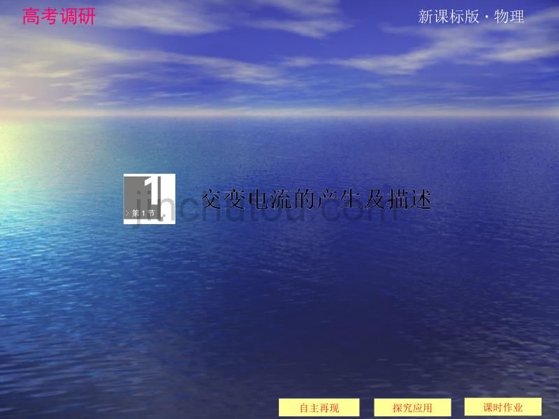高考调研2014届高考物理一轮课件：10-1交变电流的产生及描述_第4页