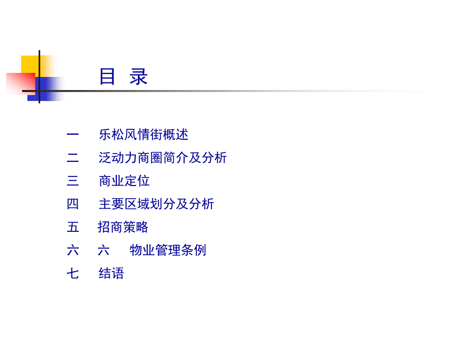 哈尔滨乐松广场定位方案(42页）巴黎购物广场管理有限公司_第3页