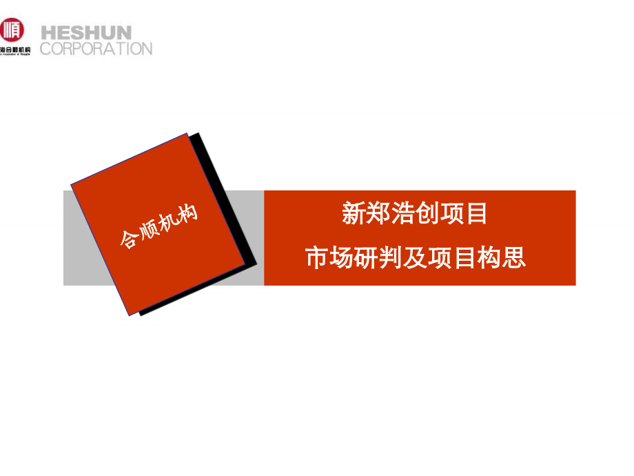 新郑浩创项目市场研判及项目构思2010-112页合顺机构_第1页