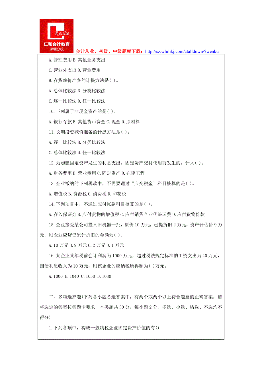 深圳会计从业资格考试试题及答案_第2页