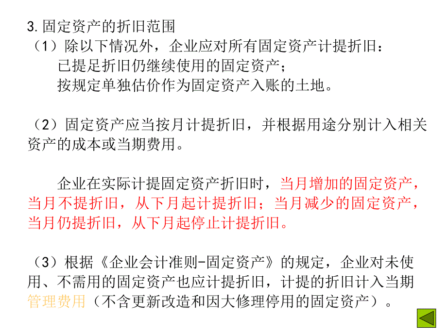 固定资产_的折旧_第2页