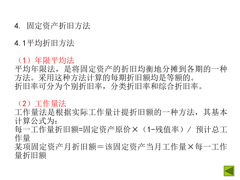 固定资产_的折旧_第4页