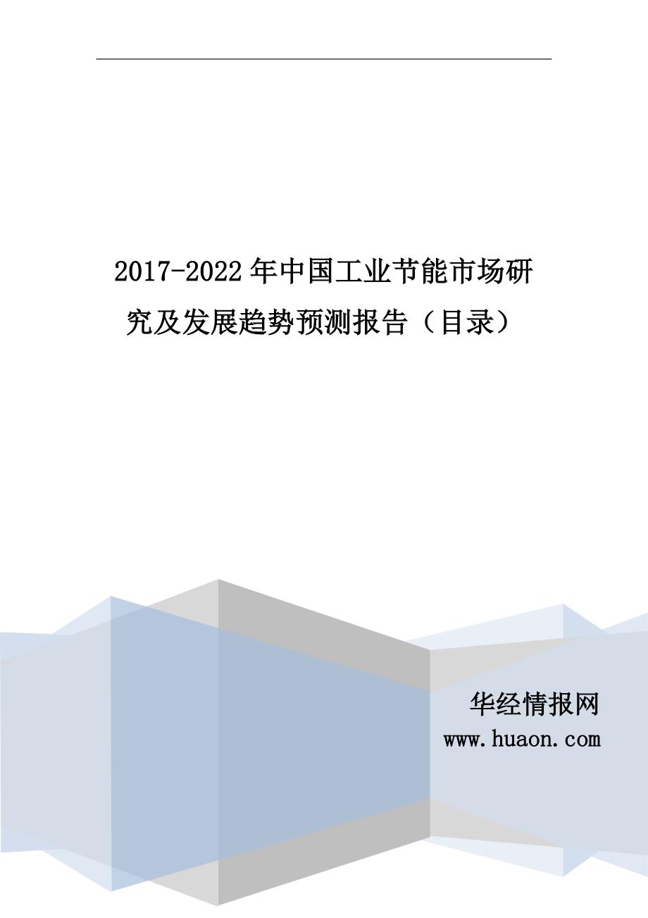 2017年中国工业节能市场研究及发展趋势预测_第1页