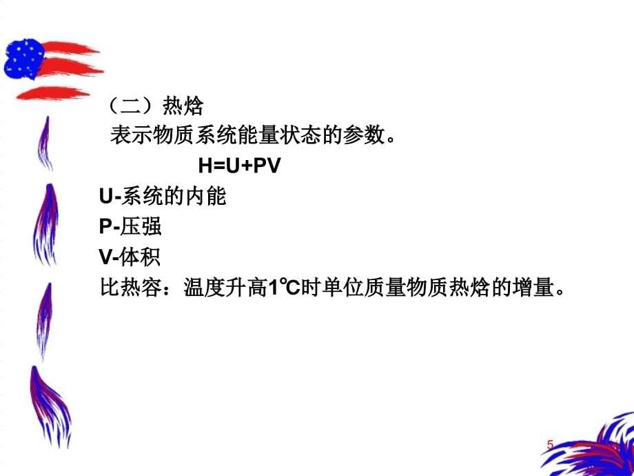 第二章纺织材料的热学、光278学和电学性质课件_第5页