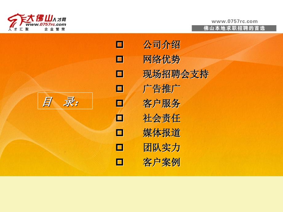 大佛山人才网介绍ppt佛山市汇普人力资源服务有限公司_第2页