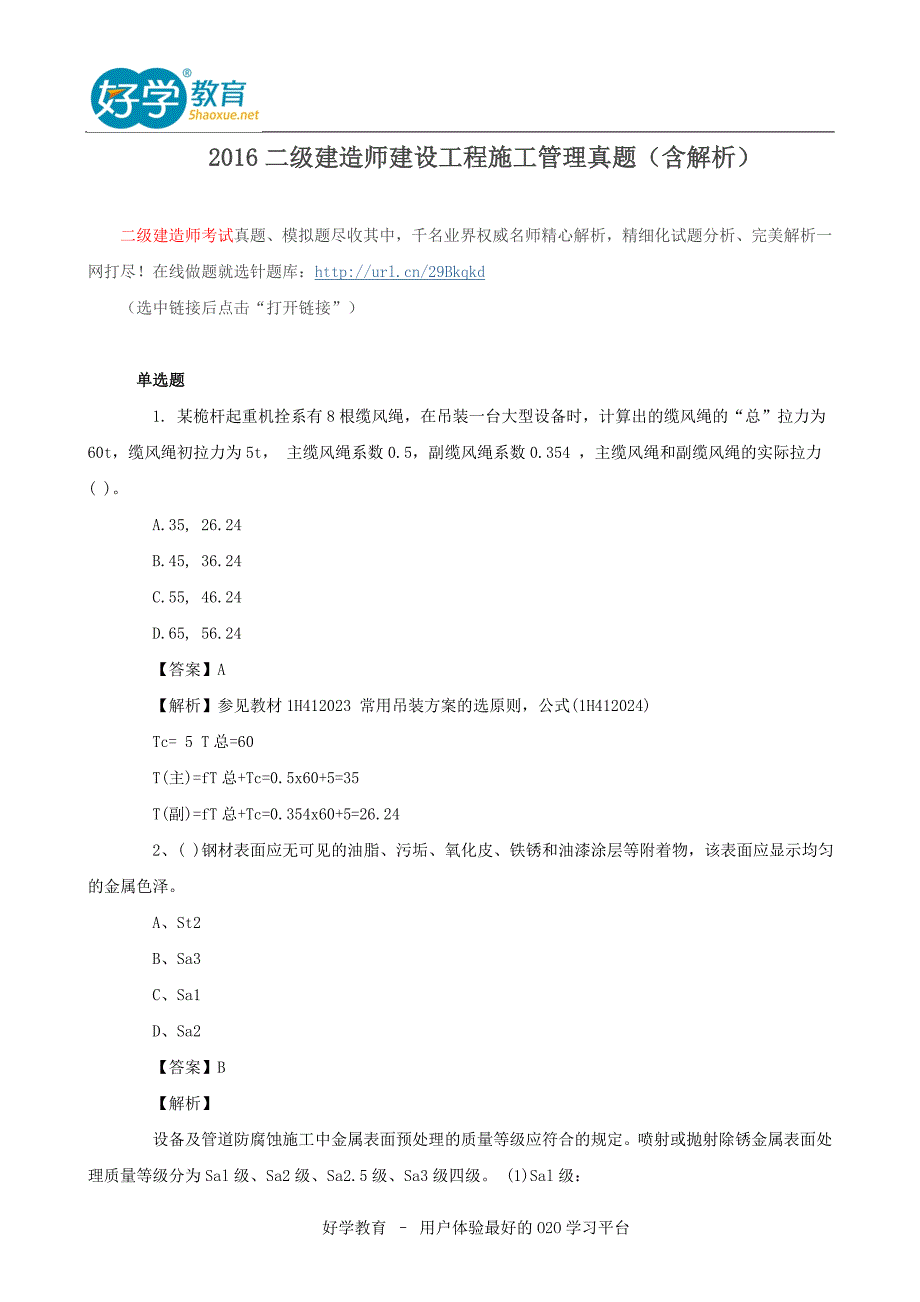 二级建造师建设工程施工管理真题(含解析)_第1页