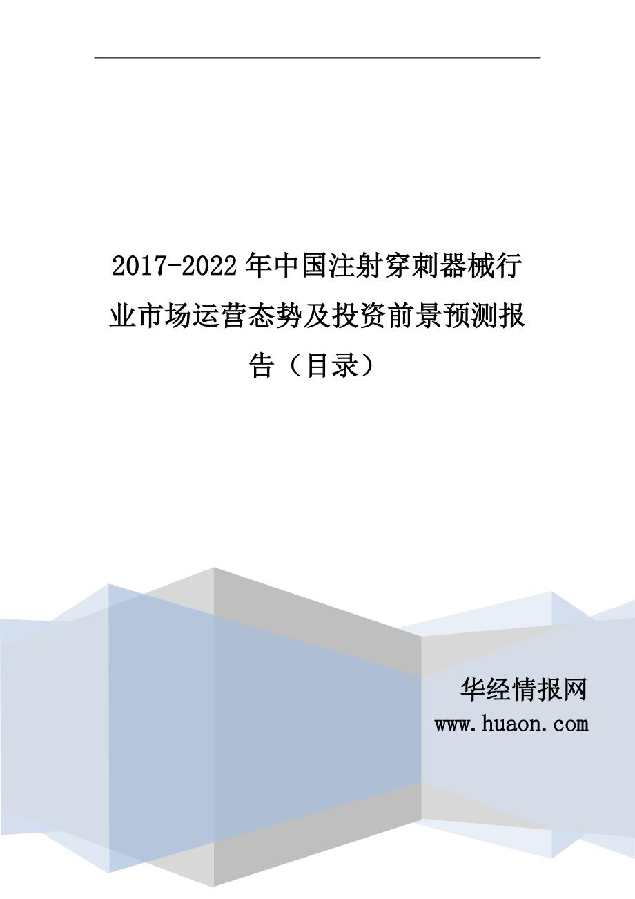 2017年中国注射穿刺器械行业研究及发展趋势预测报告_第1页
