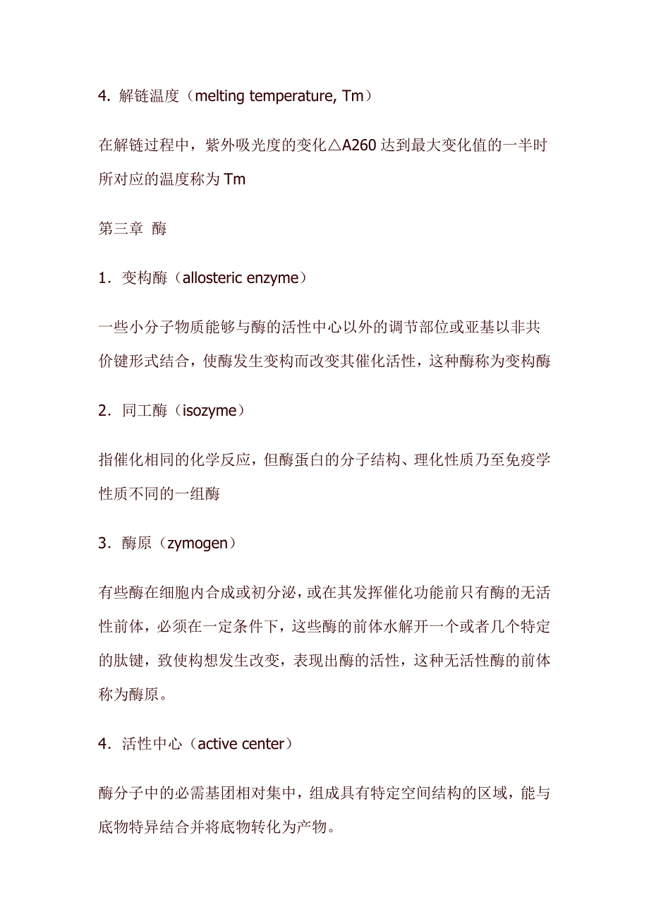 南京医科大学基础五年制生化部分名解问答及10级部分试题_第4页