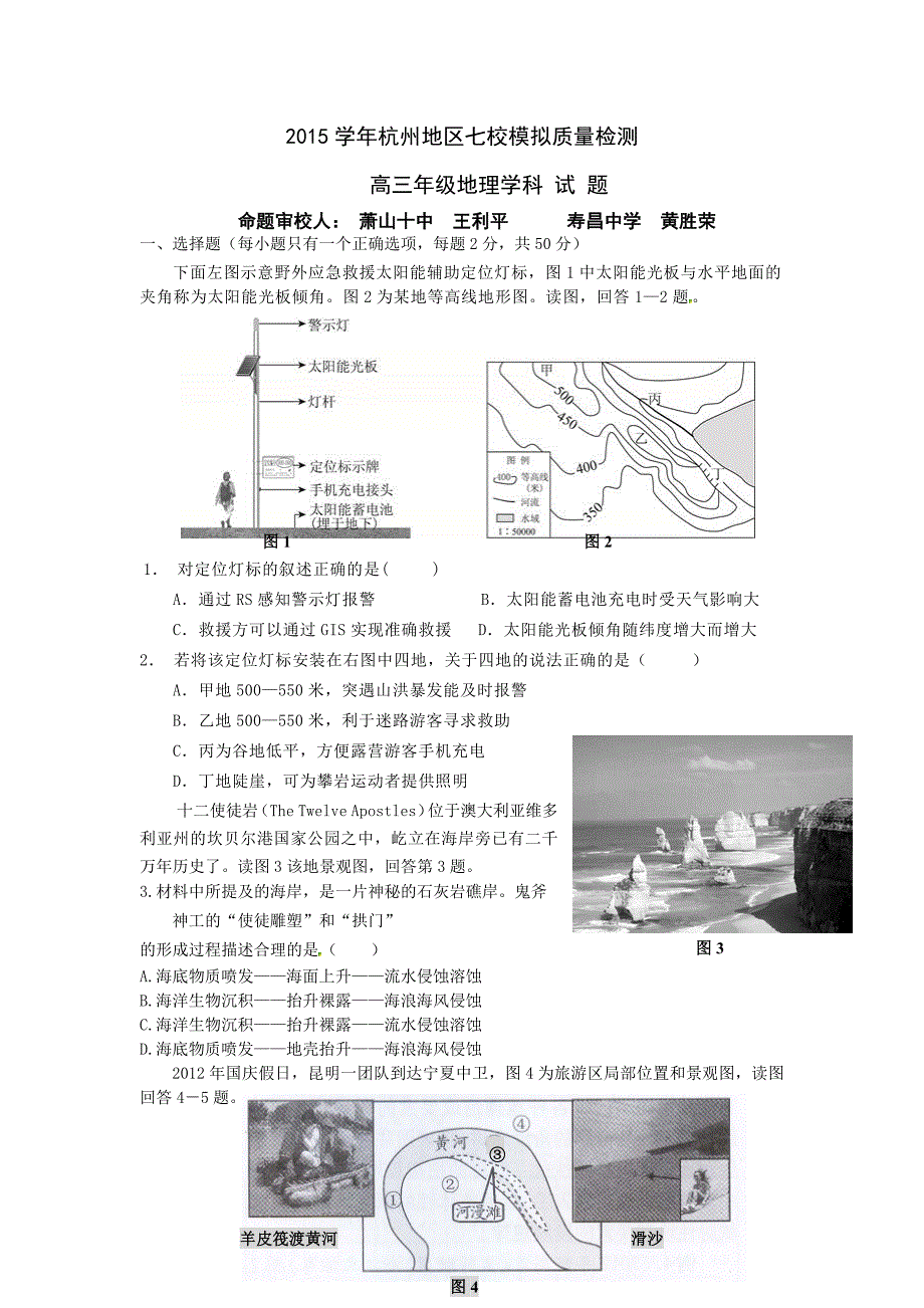 学年杭州地区七校模拟质量检测地理_第1页