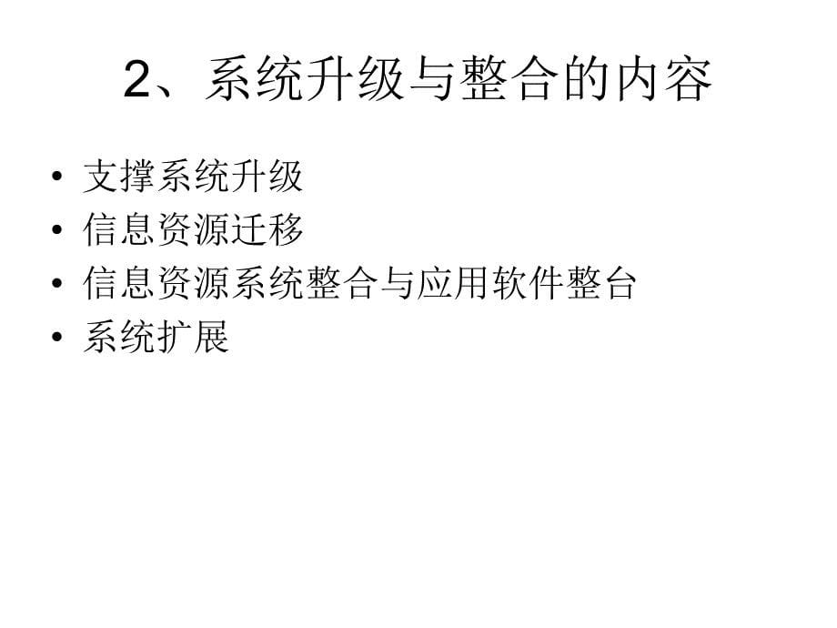 营销管理信息系统第十二讲系统的升级与整合_第5页