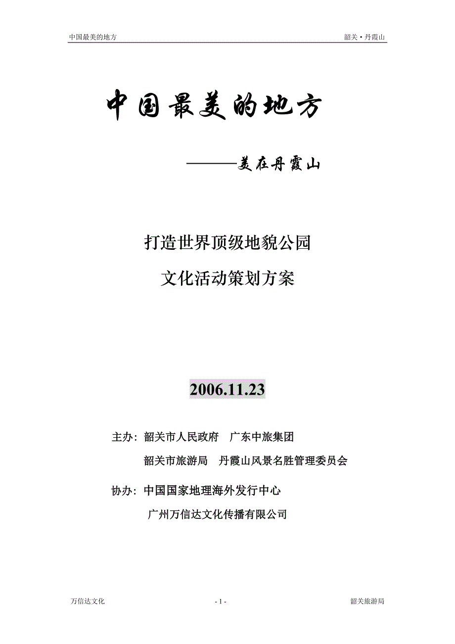 中国最美的地方——丹霞山推广活动策划方案_第1页