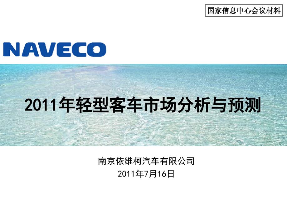 南京依维柯汽车有限公司2011年轻型客车市场分析与预测2011年7月16日_第1页