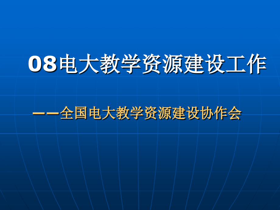 关于制定广播电视大学教学资源技术标准2008年电大教学资源建设工作_第1页