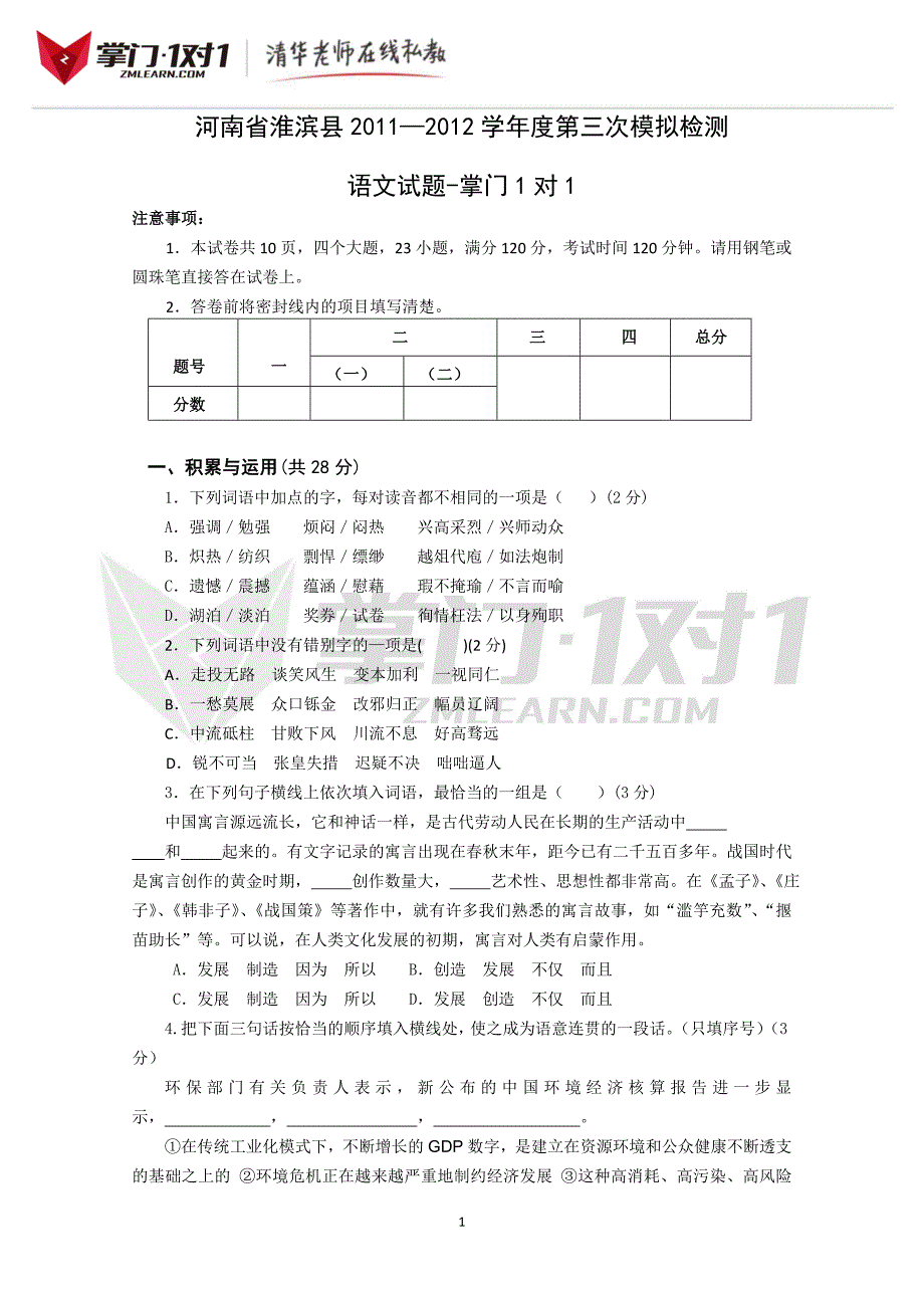 河南省淮滨县第三次模拟检测语文试题掌门1对1_第1页