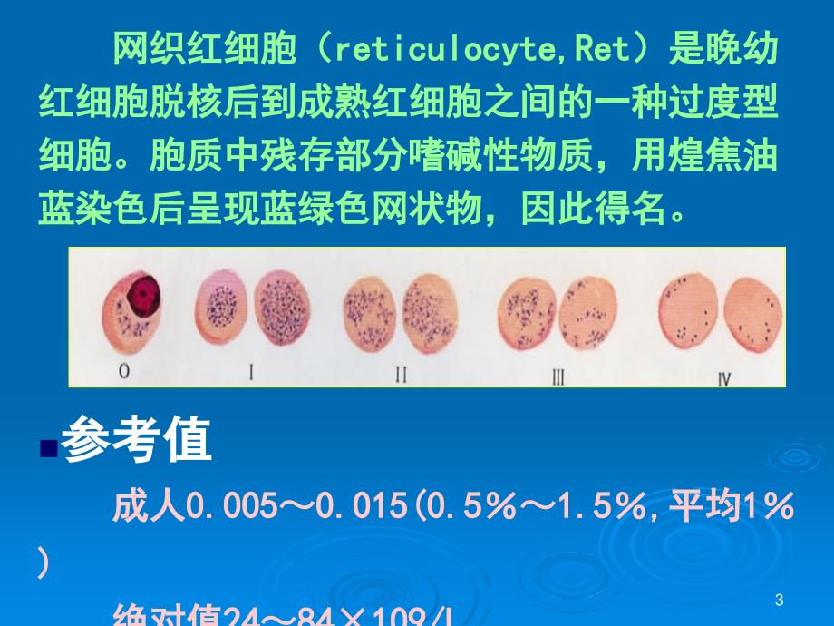 实验诊断-血液一般检测_第3页