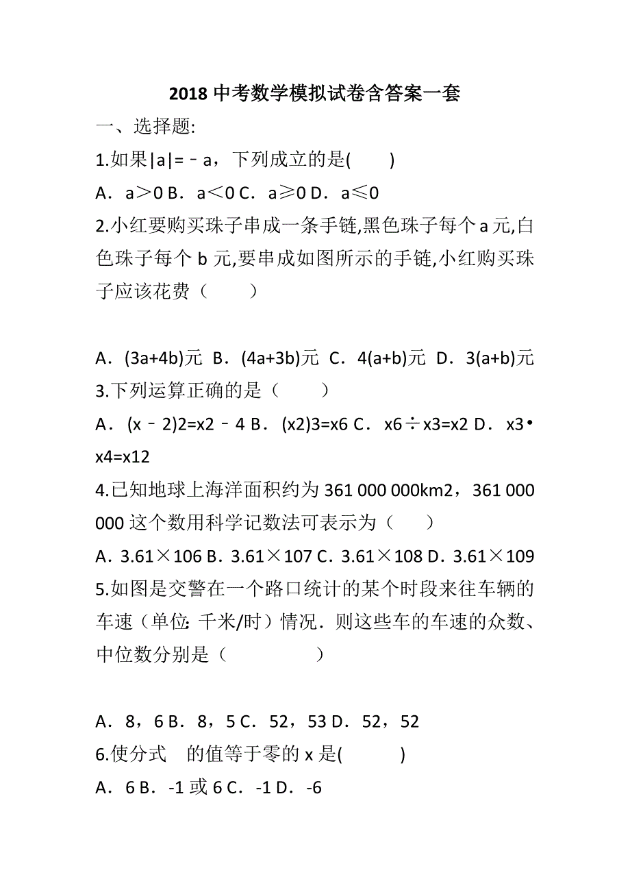 2018中考数学模拟试卷含答案一套_第1页