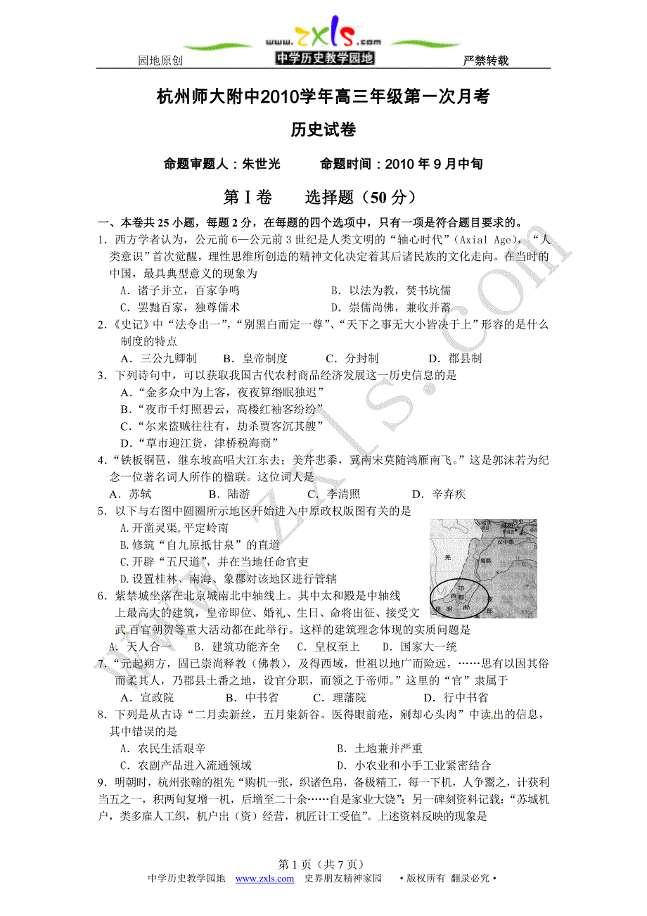 杭州师大附中学年高三年级第一次月考历史试题_第1页