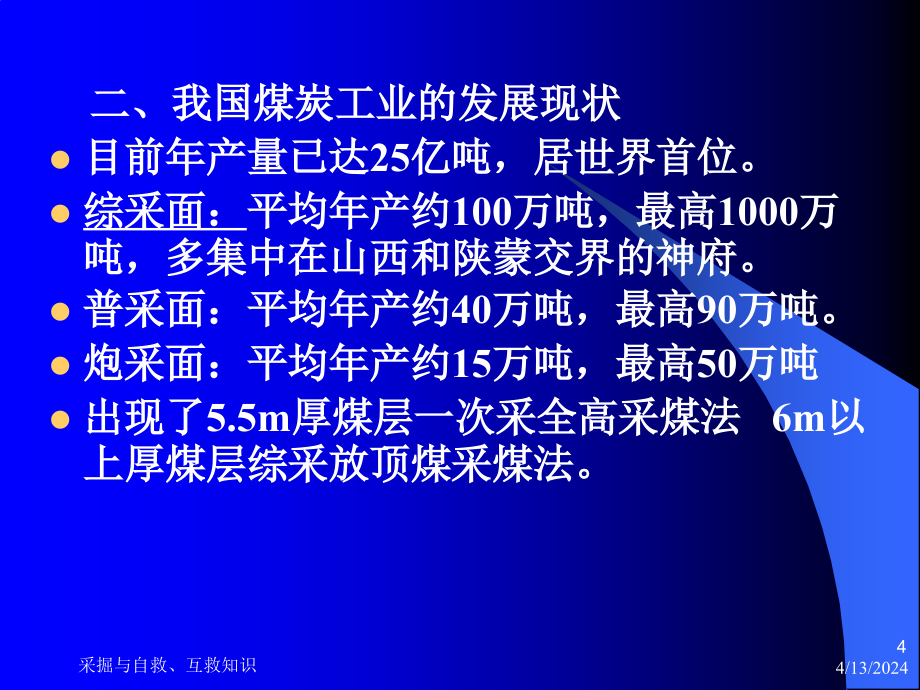 煤矿员工安全培训讲义(采掘部分)谢正国_第4页