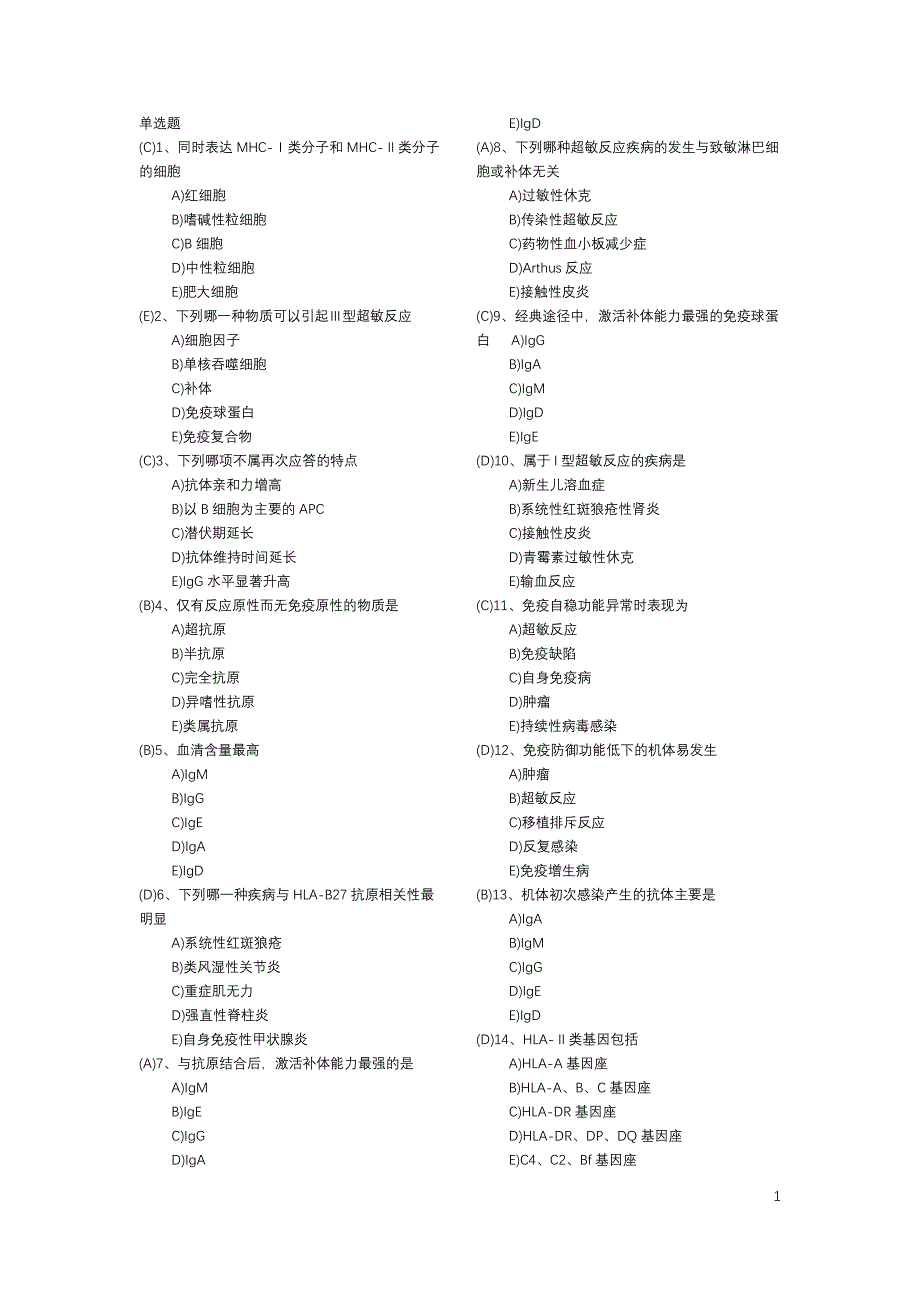 免疫题库_第1页