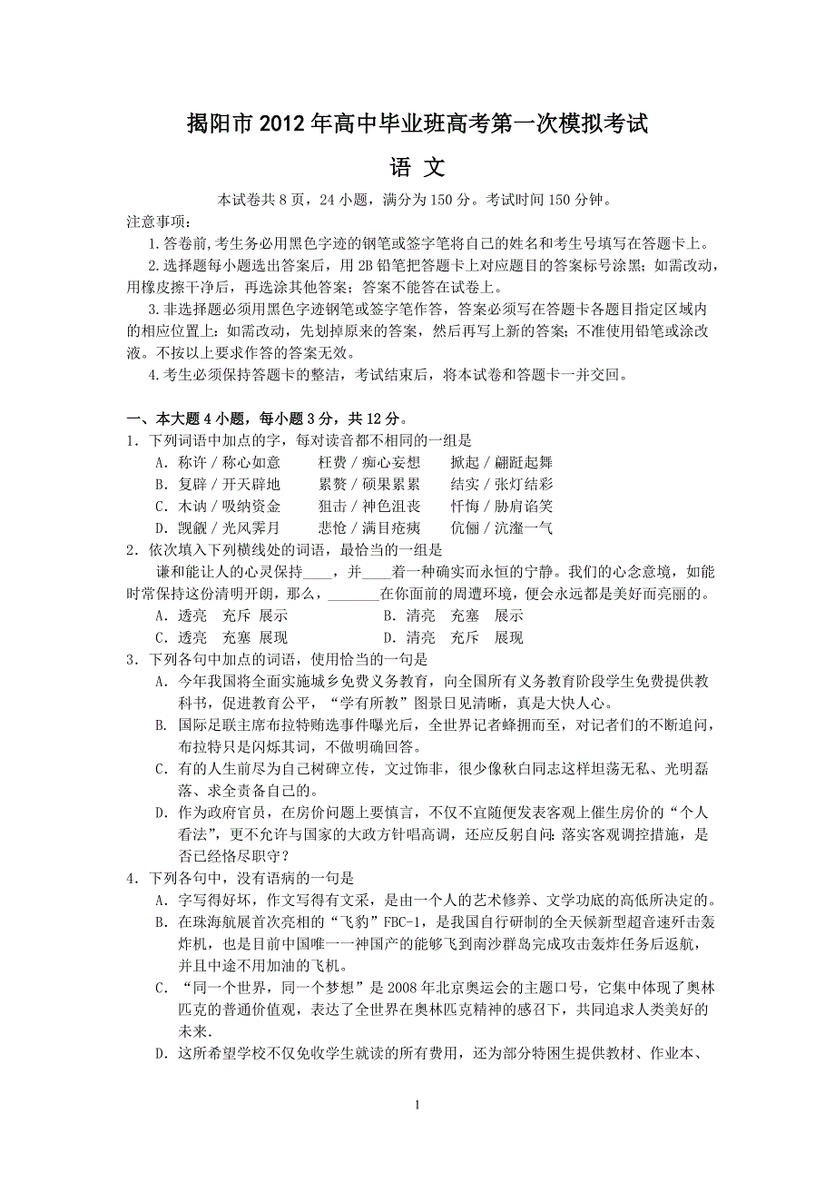 揭阳市高中毕业班高考第一次模拟考(语文)_第1页