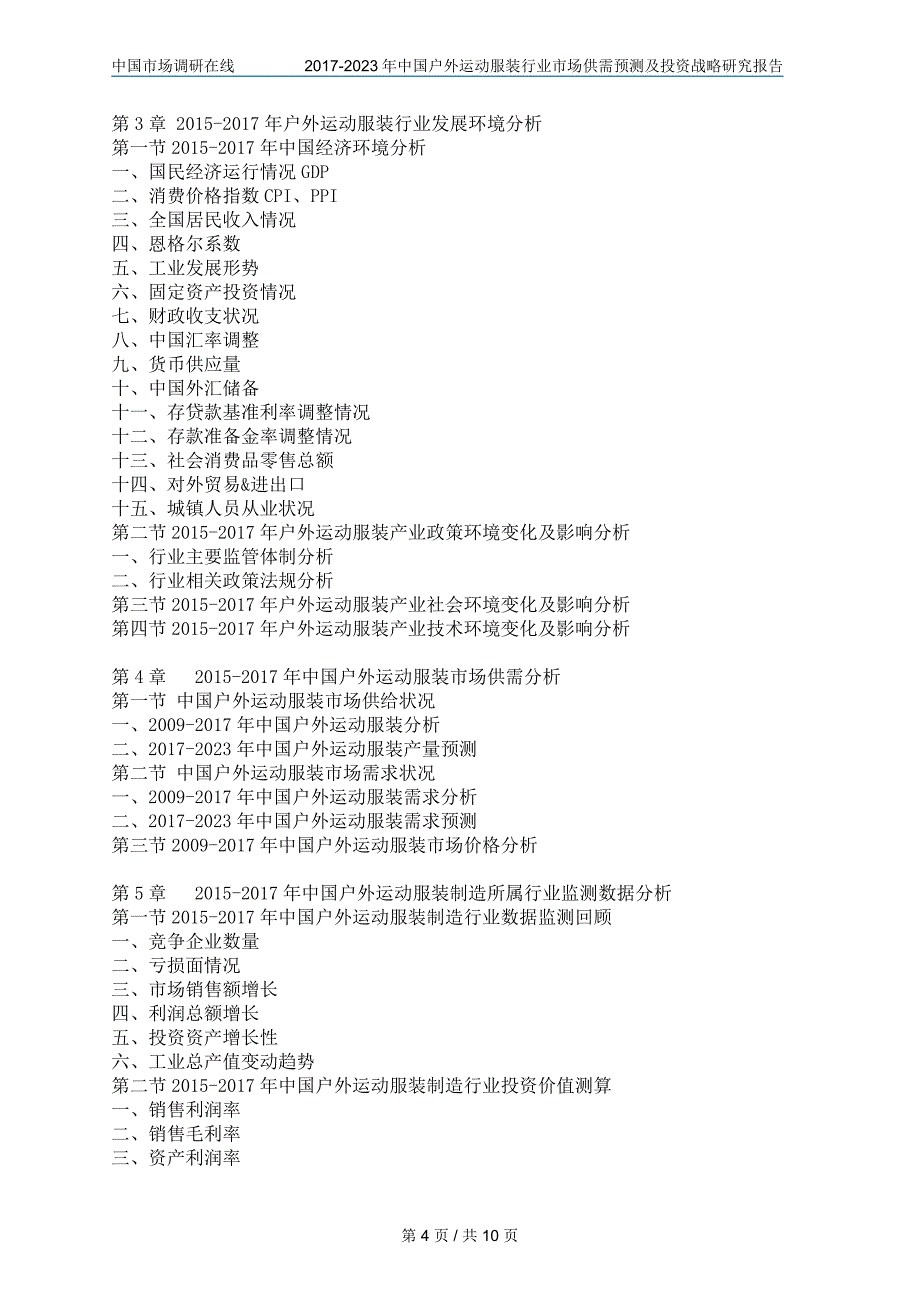 2017年版中国户外运动服装行业研究报告目录_第4页