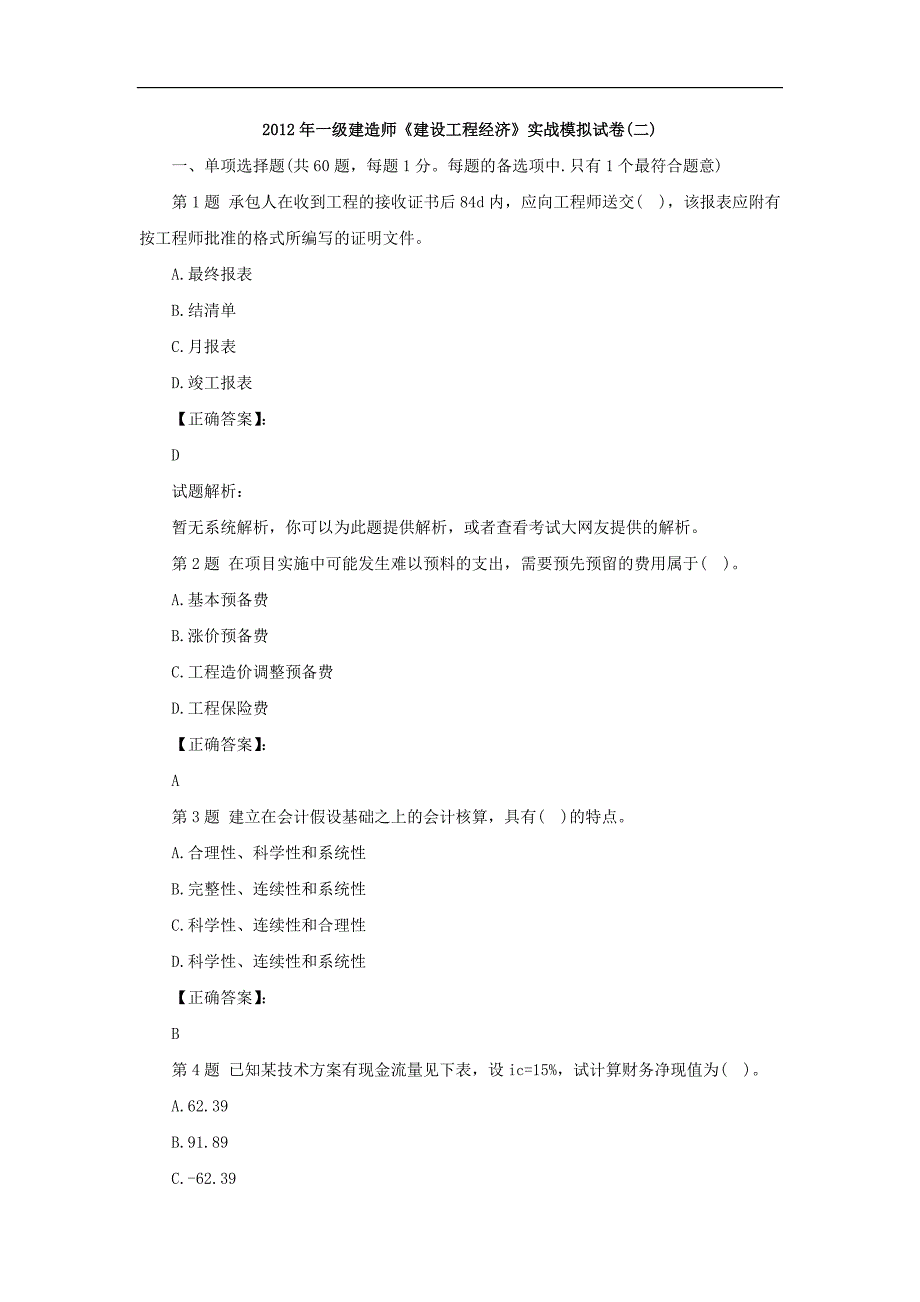 一级建造师《建设工程经济》实战模拟试卷(二)_第1页