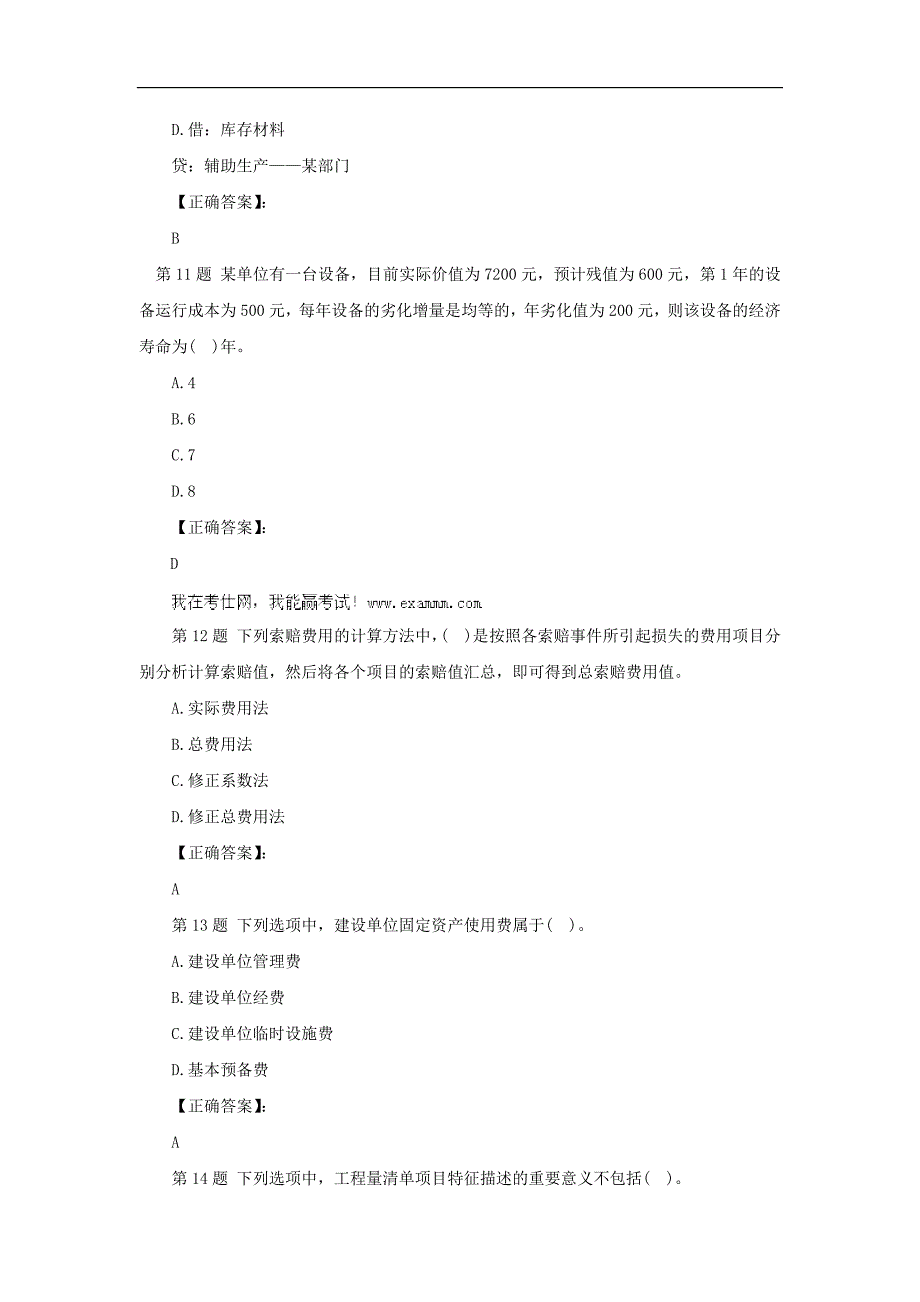 一级建造师《建设工程经济》实战模拟试卷(二)_第4页