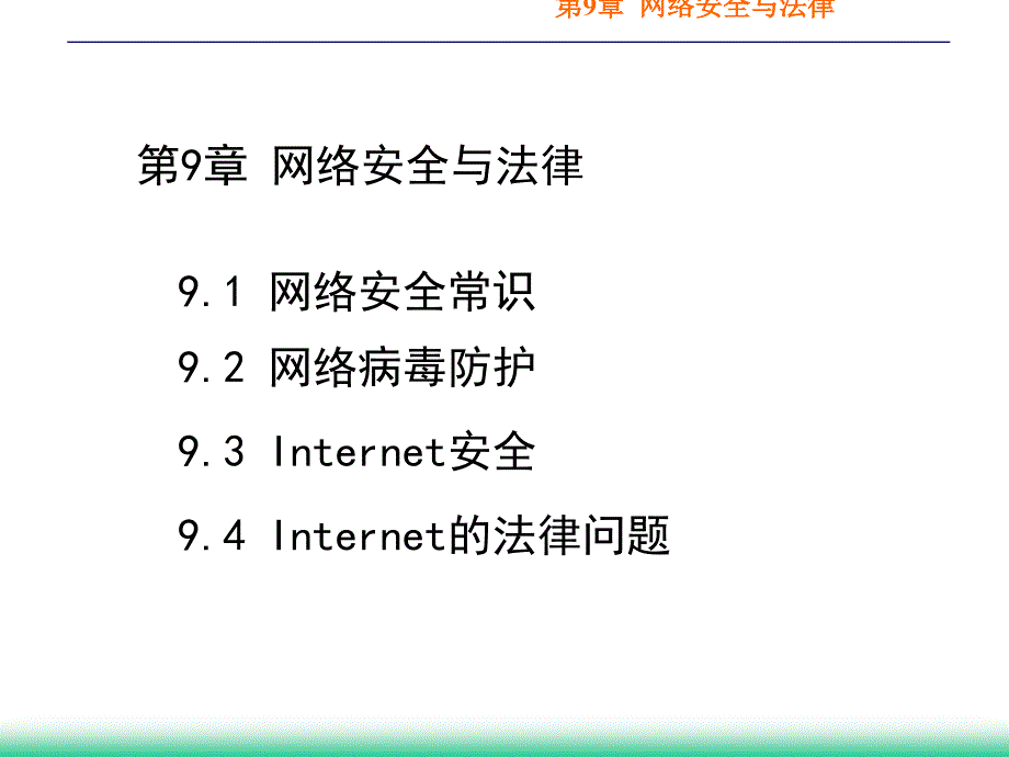 internet实用技术第9章_第1页