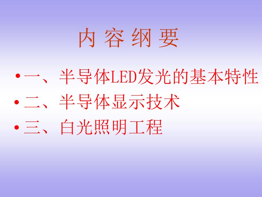 半导体发光显示与照明主讲吴正云_第2页